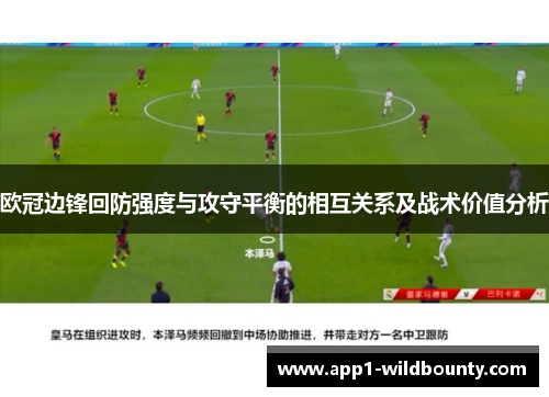 欧冠边锋回防强度与攻守平衡的相互关系及战术价值分析 欧冠边锋回防强度与攻守平衡的相互关系及战术价值分析