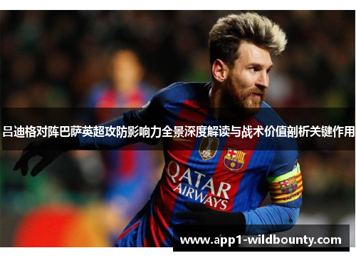 吕迪格对阵巴萨英超攻防影响力全景深度解读与战术价值剖析关键作用