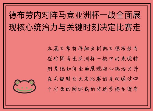 德布劳内对阵马竞亚洲杯一战全面展现核心统治力与关键时刻决定比赛走向 德布劳内对阵马竞亚洲杯一战全面展现核心统治力与关键时刻决定比赛走向