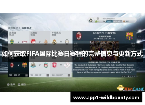如何获取FIFA国际比赛日赛程的完整信息与更新方式