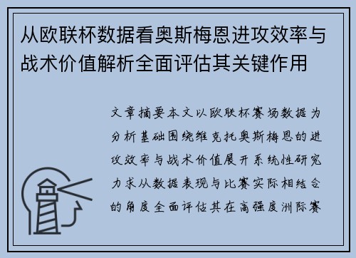 从欧联杯数据看奥斯梅恩进攻效率与战术价值解析全面评估其关键作用