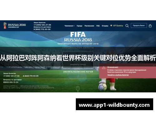 从阿拉巴对阵阿森纳看世界杯级别关键对位优势全面解析 从阿拉巴对阵阿森纳看世界杯级别关键对位优势全面解析