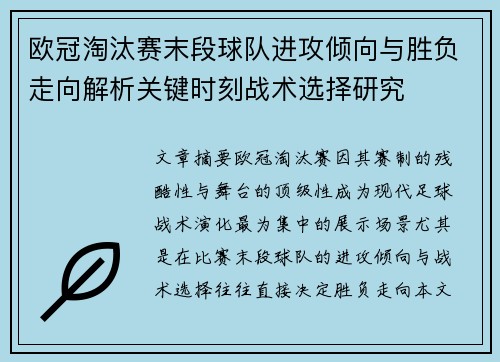 欧冠淘汰赛末段球队进攻倾向与胜负走向解析关键时刻战术选择研究 欧冠淘汰赛末段球队进攻倾向与胜负走向解析关键时刻战术选择研究