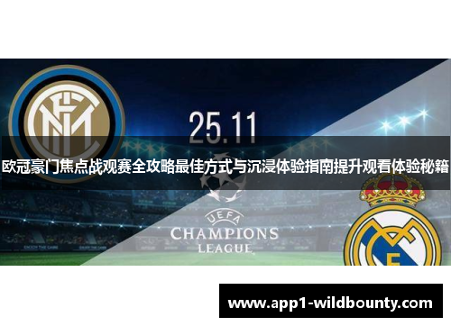 欧冠豪门焦点战观赛全攻略最佳方式与沉浸体验指南提升观看体验秘籍