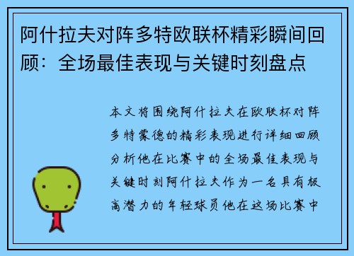 阿什拉夫对阵多特欧联杯精彩瞬间回顾:全场最佳表现与关键时刻盘点 阿什拉夫对阵多特欧联杯精彩瞬间回顾:全场最佳表现与关键时刻盘点
