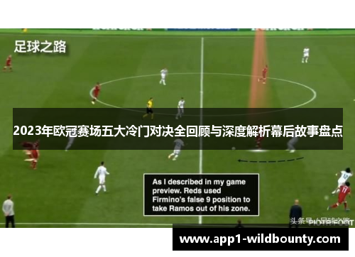 2023年欧冠赛场五大冷门对决全回顾与深度解析幕后故事盘点 2023年欧冠赛场五大冷门对决全回顾与深度解析幕后故事盘点