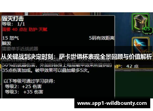 从关键战到决定时刻:萨卡世俱杯表现全景回顾与价值解析 从关键战到决定时刻:萨卡世俱杯表现全景回顾与价值解析