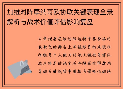 加维对阵摩纳哥欧协联关键表现全景解析与战术价值评估影响复盘