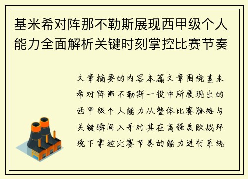 基米希对阵那不勒斯展现西甲级个人能力全面解析关键时刻掌控比赛节奏 基米希对阵那不勒斯展现西甲级个人能力全面解析关键时刻掌控比赛节奏