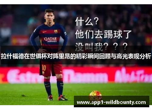 拉什福德在世俱杯对阵里昂的精彩瞬间回顾与高光表现分析 拉什福德在世俱杯对阵里昂的精彩瞬间回顾与高光表现分析