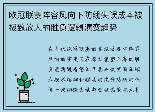 欧冠联赛阵容风向下防线失误成本被极致放大的胜负逻辑演变趋势