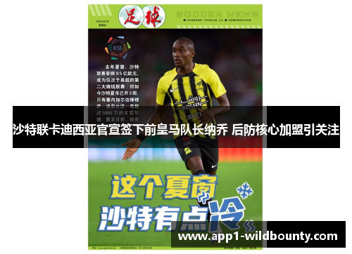 沙特联卡迪西亚官宣签下前皇马队长纳乔 后防核心加盟引关注