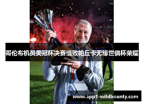 哥伦布机员美冠杯决赛惜败帕丘卡无缘世俱杯荣耀