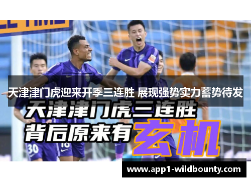 天津津门虎迎来开季三连胜 展现强势实力蓄势待发