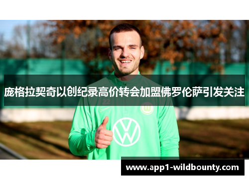 庞格拉契奇以创纪录高价转会加盟佛罗伦萨引发关注