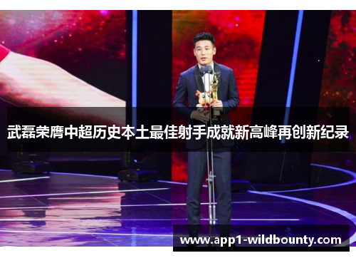 武磊荣膺中超历史本土最佳射手成就新高峰再创新纪录 武磊荣膺中超历史本土最佳射手成就新高峰再创新纪录