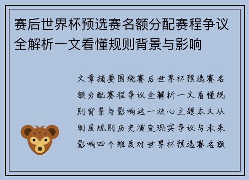 赛后世界杯预选赛名额分配赛程争议全解析一文看懂规则背景与影响 赛后世界杯预选赛名额分配赛程争议全解析一文看懂规则背景与影响