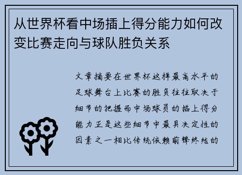 从世界杯看中场插上得分能力如何改变比赛走向与球队胜负关系 从世界杯看中场插上得分能力如何改变比赛走向与球队胜负关系
