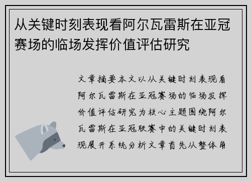 从关键时刻表现看阿尔瓦雷斯在亚冠赛场的临场发挥价值评估研究