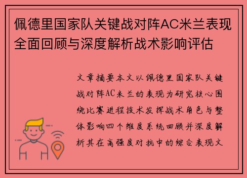 佩德里国家队关键战对阵AC米兰表现全面回顾与深度解析战术影响评估