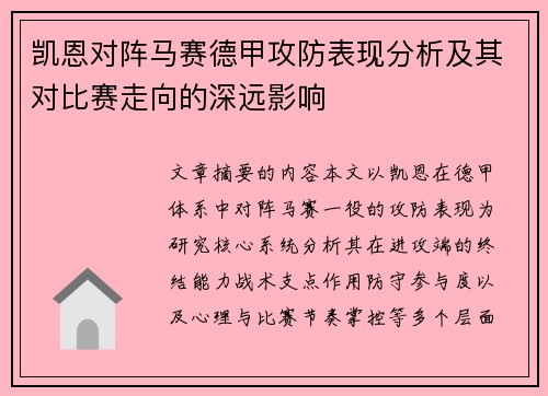 凯恩对阵马赛德甲攻防表现分析及其对比赛走向的深远影响
