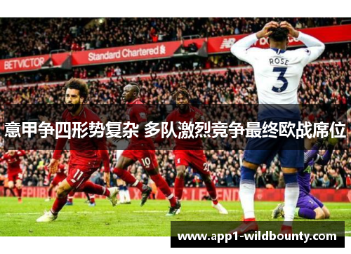 意甲争四形势复杂 多队激烈竞争最终欧战席位