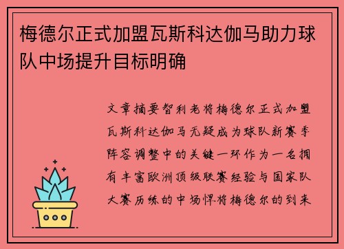 梅德尔正式加盟瓦斯科达伽马助力球队中场提升目标明确 梅德尔正式加盟瓦斯科达伽马助力球队中场提升目标明确