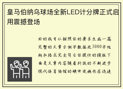 皇马伯纳乌球场全新LED计分牌正式启用震撼登场