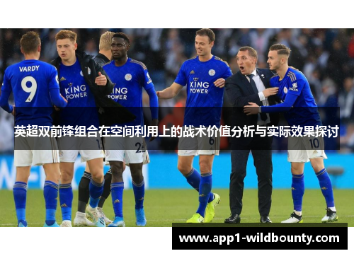 英超双前锋组合在空间利用上的战术价值分析与实际效果探讨