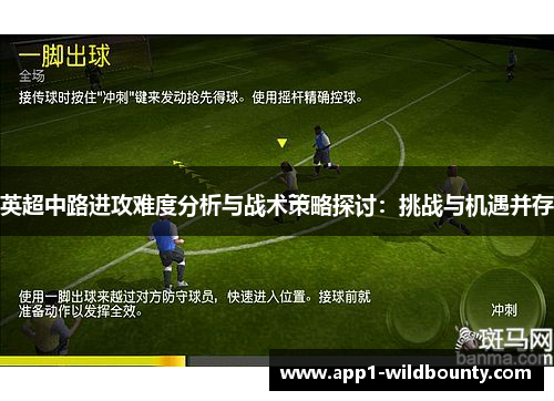 英超中路进攻难度分析与战术策略探讨:挑战与机遇并存 英超中路进攻难度分析与战术策略探讨:挑战与机遇并存