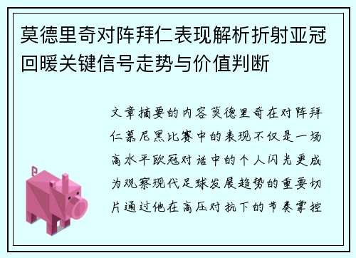 莫德里奇对阵拜仁表现解析折射亚冠回暖关键信号走势与价值判断