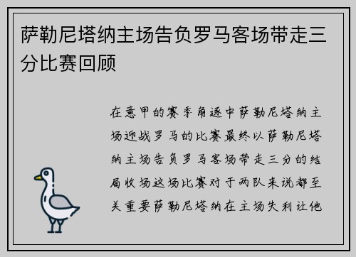 萨勒尼塔纳主场告负罗马客场带走三分比赛回顾