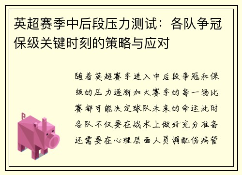 英超赛季中后段压力测试:各队争冠保级关键时刻的策略与应对 英超赛季中后段压力测试:各队争冠保级关键时刻的策略与应对