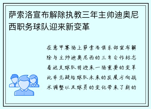 萨索洛宣布解除执教三年主帅迪奥尼西职务球队迎来新变革 萨索洛宣布解除执教三年主帅迪奥尼西职务球队迎来新变革