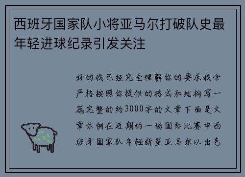 西班牙国家队小将亚马尔打破队史最年轻进球纪录引发关注 西班牙国家队小将亚马尔打破队史最年轻进球纪录引发关注