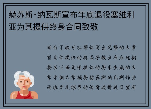 赫苏斯·纳瓦斯宣布年底退役塞维利亚为其提供终身合同致敬