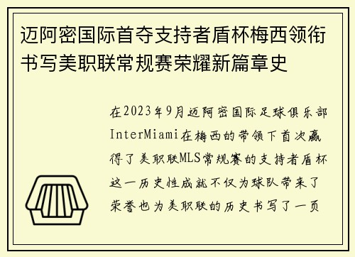 迈阿密国际首夺支持者盾杯梅西领衔书写美职联常规赛荣耀新篇章史 迈阿密国际首夺支持者盾杯梅西领衔书写美职联常规赛荣耀新篇章史