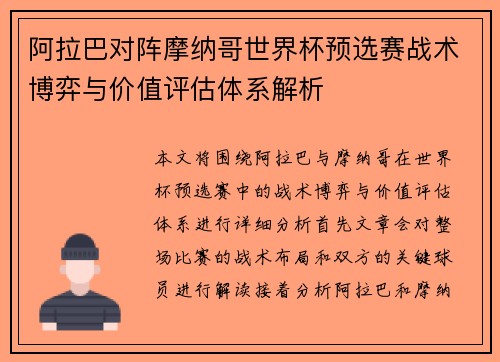 阿拉巴对阵摩纳哥世界杯预选赛战术博弈与价值评估体系解析 阿拉巴对阵摩纳哥世界杯预选赛战术博弈与价值评估体系解析