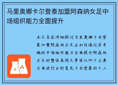 马里奥娜卡尔登泰加盟阿森纳女足中场组织能力全面提升