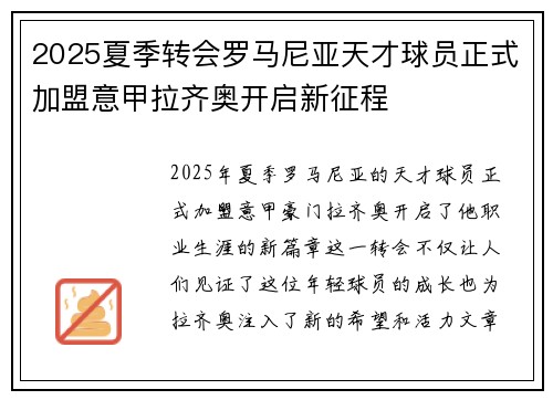 2025夏季转会罗马尼亚天才球员正式加盟意甲拉齐奥开启新征程 2025夏季转会罗马尼亚天才球员正式加盟意甲拉齐奥开启新征程