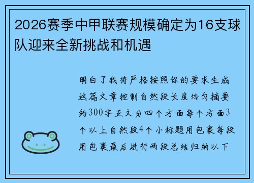 2026赛季中甲联赛规模确定为16支球队迎来全新挑战和机遇 2026赛季中甲联赛规模确定为16支球队迎来全新挑战和机遇