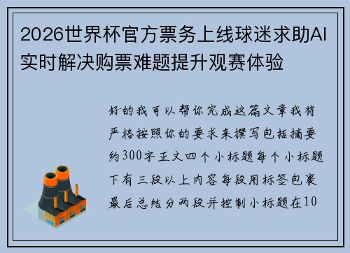 2026世界杯官方票务上线球迷求助AI实时解决购票难题提升观赛体验