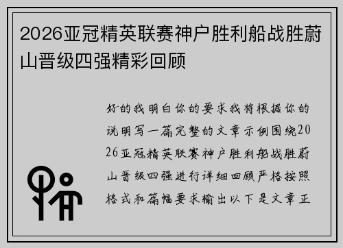 2026亚冠精英联赛神户胜利船战胜蔚山晋级四强精彩回顾 2026亚冠精英联赛神户胜利船战胜蔚山晋级四强精彩回顾
