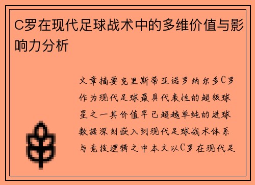 C罗在现代足球战术中的多维价值与影响力分析 C罗在现代足球战术中的多维价值与影响力分析