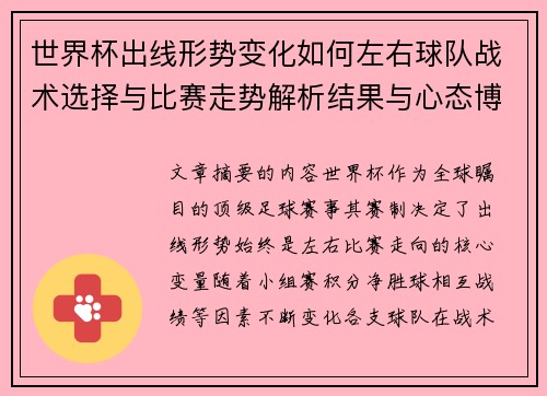 世界杯出线形势变化如何左右球队战术选择与比赛走势解析结果与心态博弈