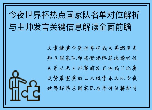 今夜世界杯热点国家队名单对位解析与主帅发言关键信息解读全面前瞻 今夜世界杯热点国家队名单对位解析与主帅发言关键信息解读全面前瞻