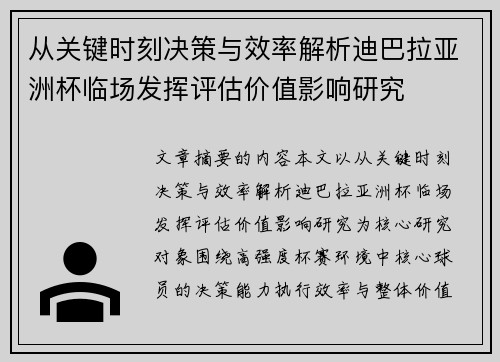 从关键时刻决策与效率解析迪巴拉亚洲杯临场发挥评估价值影响研究 从关键时刻决策与效率解析迪巴拉亚洲杯临场发挥评估价值影响研究