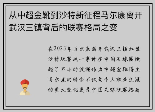 从中超金靴到沙特新征程马尔康离开武汉三镇背后的联赛格局之变 从中超金靴到沙特新征程马尔康离开武汉三镇背后的联赛格局之变