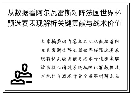 从数据看阿尔瓦雷斯对阵法国世界杯预选赛表现解析关键贡献与战术价值深度解读 从数据看阿尔瓦雷斯对阵法国世界杯预选赛表现解析关键贡献与战术价值深度解读
