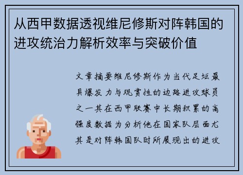 从西甲数据透视维尼修斯对阵韩国的进攻统治力解析效率与突破价值 从西甲数据透视维尼修斯对阵韩国的进攻统治力解析效率与突破价值